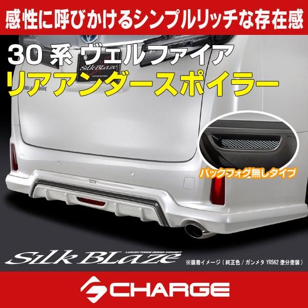30系ヴェルファイア/ハイブリッドZ/ZA/ZR シルクブレイズリアアンダー