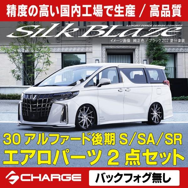 30系アルファード/ハイブリッドS/SA/SR 後期 エアロパーツ2Pセット フォグ無し 塗装済/単色塗装 シルクブレイズ 代引不可..