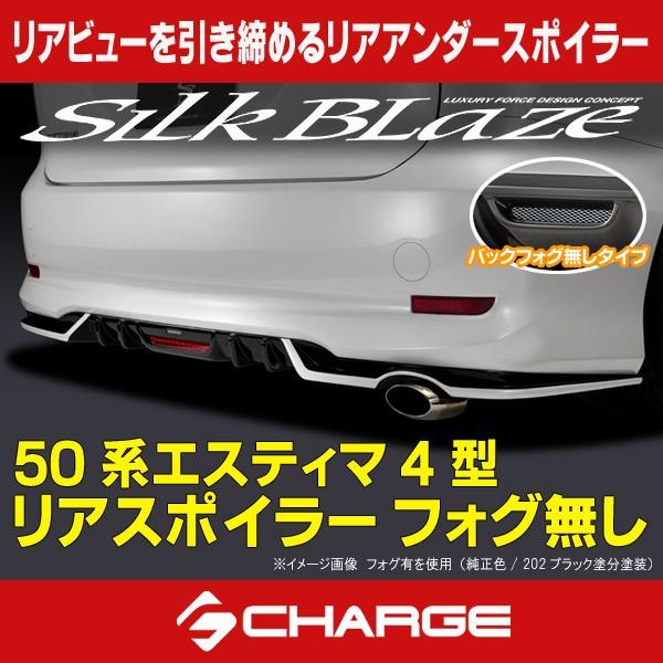 史上最も激安 50系エスティマ 4型 リアスポイラー フォグ無 単色塗装済 シルクブレイズ 代引不可 激安在庫 Entama Nasu Jp