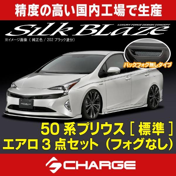 50系 プリウス 標準グレード エアロパーツ 3点セット (フォグ無) 未塗装 シルクブレイズ 代引不可..
