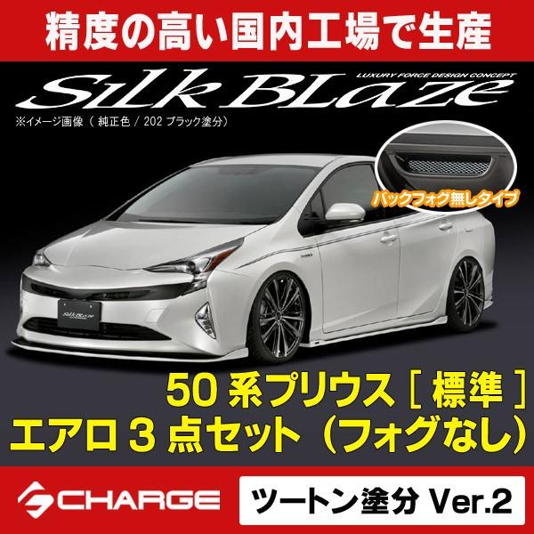 新版 50系 プリウス 標準グレード エアロパーツ 3点セット フォグ無 ツートン塗分ver 2塗装済 4種類 シルクブレイズ 代引不可 Tsr50pr 3pn 3 Onlineshop Charge 通販 Yahoo ショッピング 海外輸入 Www Ladislexia Net