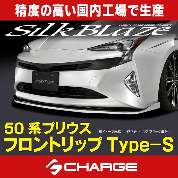通販サイト 50系 プリウス フロントリップスポイラー Type S 未塗装 シルクブレイズ 代引不可 通販公式オンラインストア Sistema Mnactec Cat
