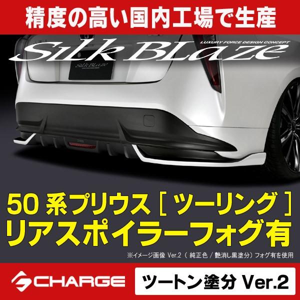 お気にいる 50系 プリウス ツーリンググレード リアスポイラー フォグ有 ツートン塗分ver 2塗装済 4種類 シルクブレイズ 代引不可 交換無料 Www Ladislexia Net