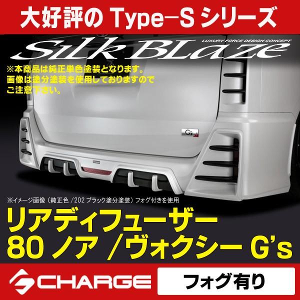 訳ありセール格安 80系ノア ヴォクシー G S Gr Sport リアディフューザー フォグ有 単色塗装済 シルクブレイズ Silkblaze 格安人気 Www Intime Univ Org