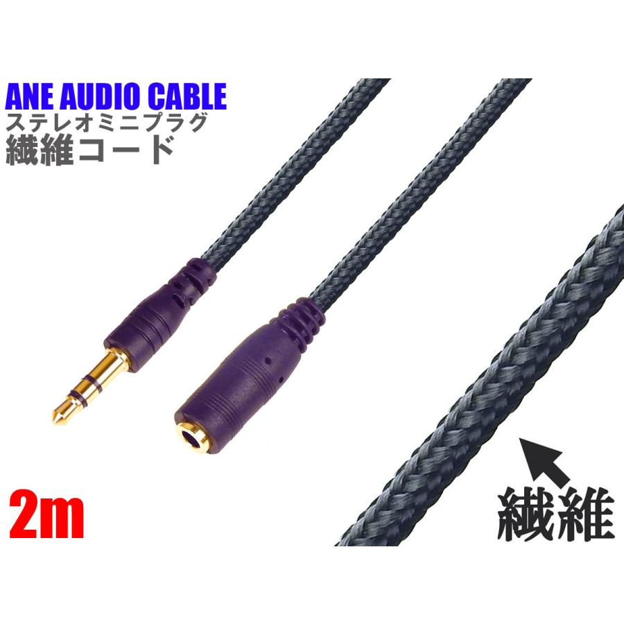 Ane ステレオミニ延長ケーブル 0cm 2m 繊維コード 直型 金メッキ端子 3極 Aux オーディオケーブル ステレオミニプラグ イヤホン ヘッドホン 国内配送