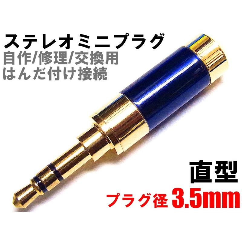 ステレオミニプラグ 自作 修理 はんだ付け用 直型 ネイビー 3 5mm 金メッキ ヘッドフォン イヤホン オーディオケーブル ジャック A Plug S Na 1 Aps Shop 通販 Yahoo ショッピング