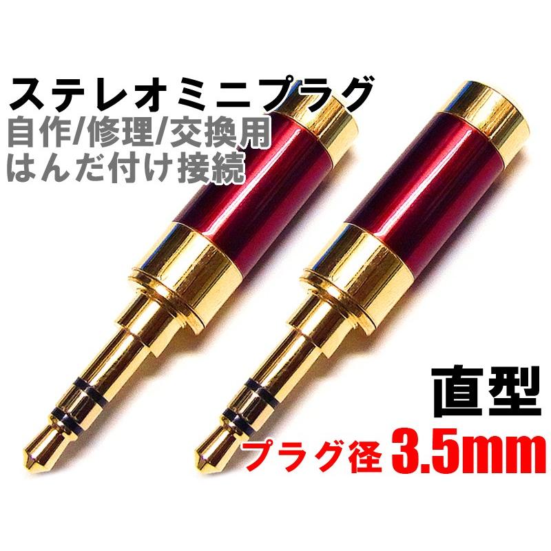 ステレオミニプラグ 自作 修理 はんだ付け用 直型 レッド 2個set 3 5mm 金メッキ ヘッドフォン イヤホン オーディオケーブル ジャック A Plug S Rd 2set 1 Aps Shop 通販 Yahoo ショッピング