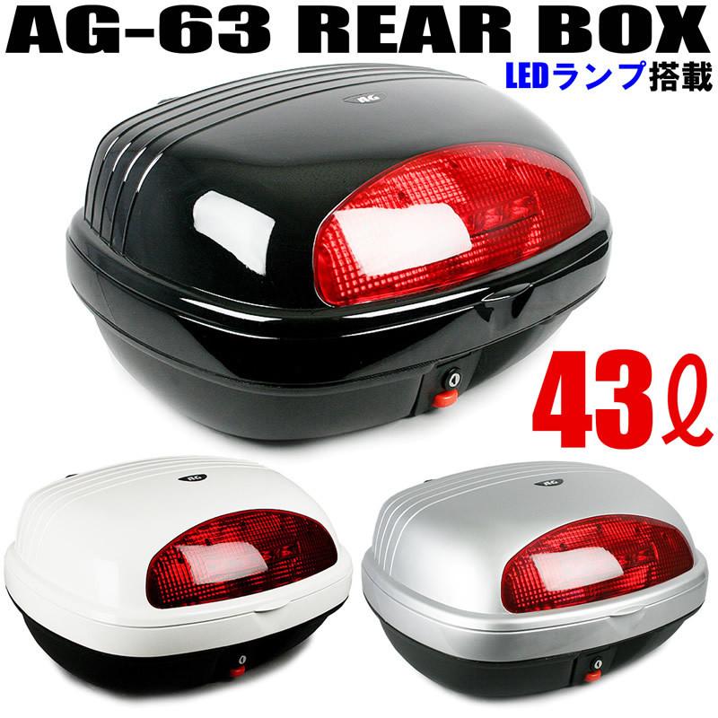 AG-63 リアボックス ブラック/シルバー/ホワイト (容量43L) ストップランプ付 バイク 大容量 汎用 背もたれ付 キャリア取付用 BIKE  BOX :AG-63:APS-Shop - 通販 - Yahoo!ショッピング