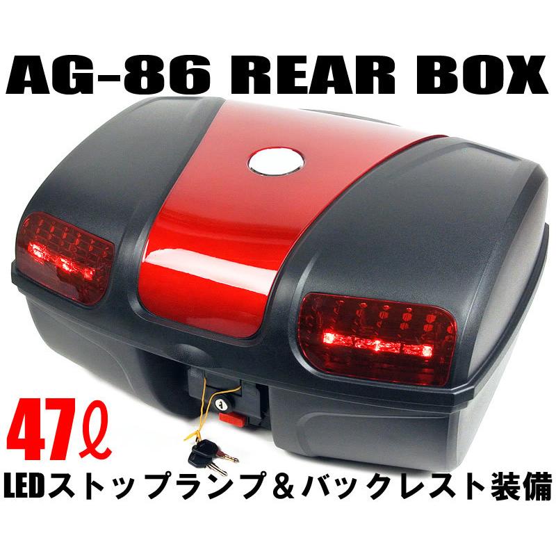AG-86RD リアボックス レッド (容量47L) LEDストップランプ付 バイク