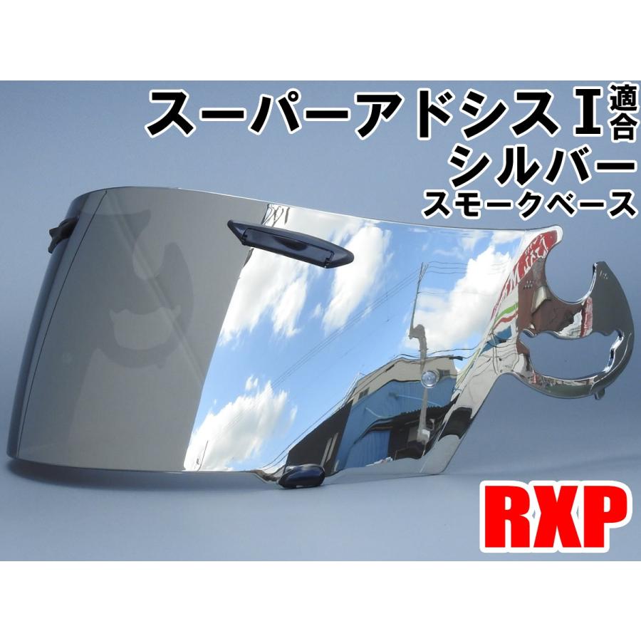 RXP スーパーアドシスI ミラーシールド シルバー 社外品  [ アライ Arai ヘルメット シールド RX-7 RR5 アストロIQ Quantum-J RAPIDE-IR(ラパイド-IR) SAI ]｜aps-jp7