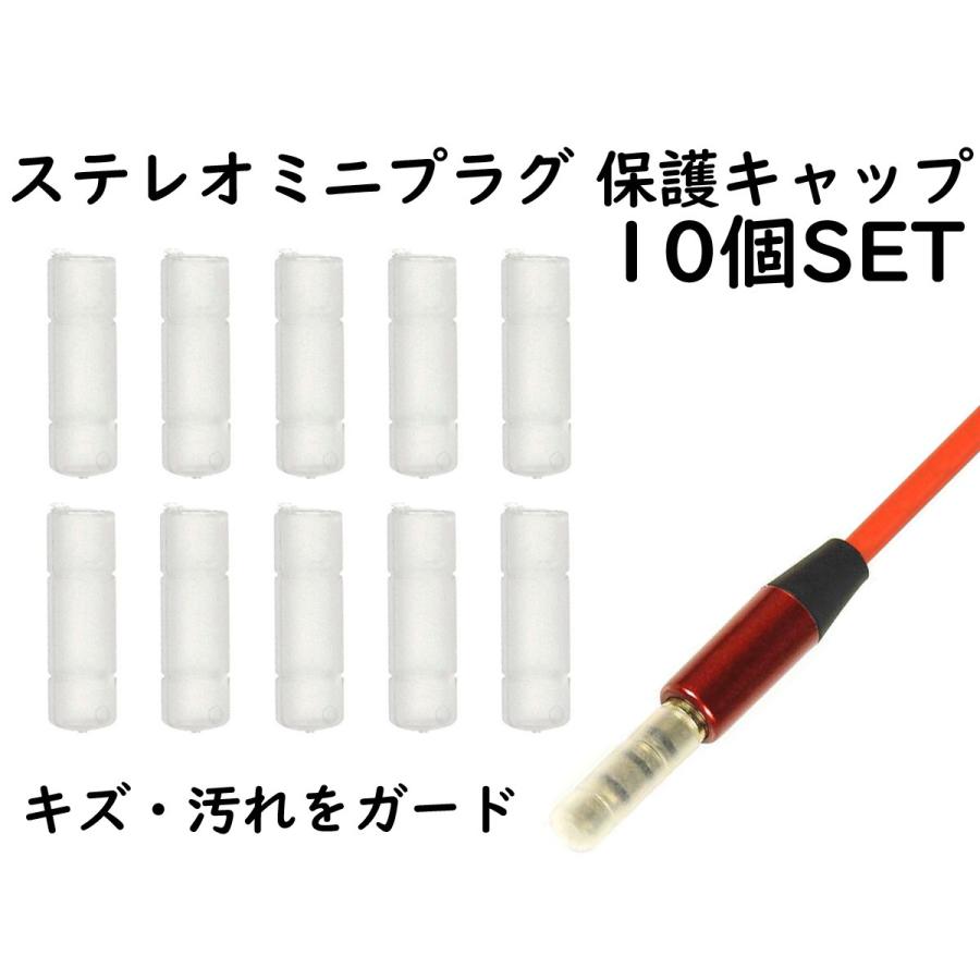 ANE ステレオミニプラグ (3.5mm) 用 保護キャップ 10個SET クリアー