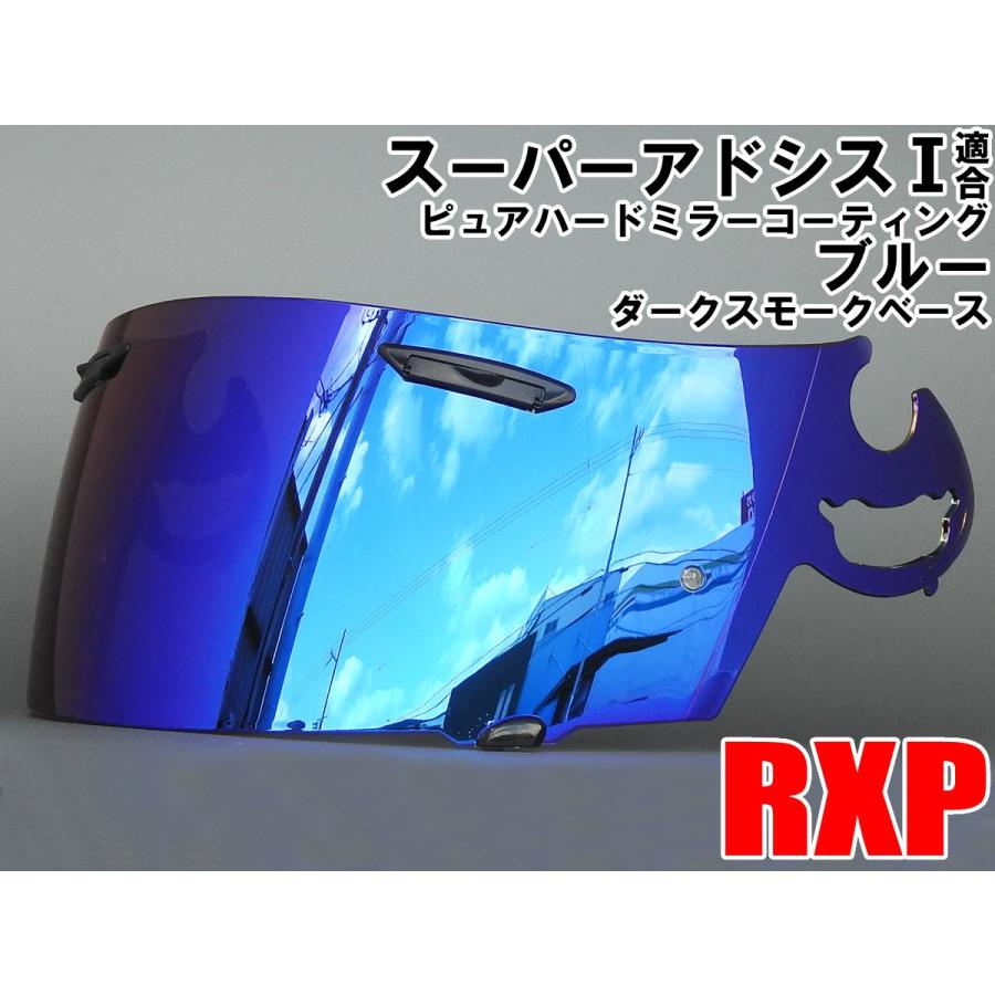 RXP スーパーアドシスI シールド ブルー ピュアハード ミラーシールド