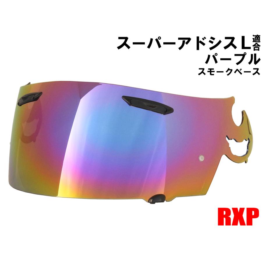 RXP スーパーアドシスL ミラーシールド パープル 社外品 [ アライ Arai ヘルメット シールド アストロ ラパイド オムニ OMNI RX7  対応は商品詳細参照 SAL ] :RXP-SAL-PU:APS-Shop - 通販 - Yahoo!ショッピング