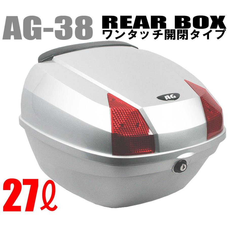 AG-38リアボックス シルバー 容量27L 背もたれ付 オシャレなデザイン高 