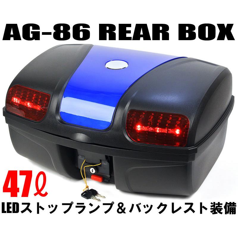 AG-86リアボックス ブルー 容量47L LEDストップランプ付