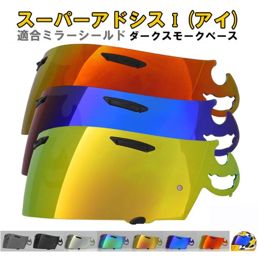 アライ スーパーアドシスI ミラーシールド/ダークスモークベース 社外
