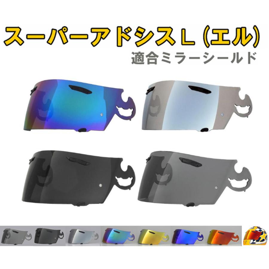 アライ スーパーアドシスL シールド 社外品 ( Arai ヘルメット