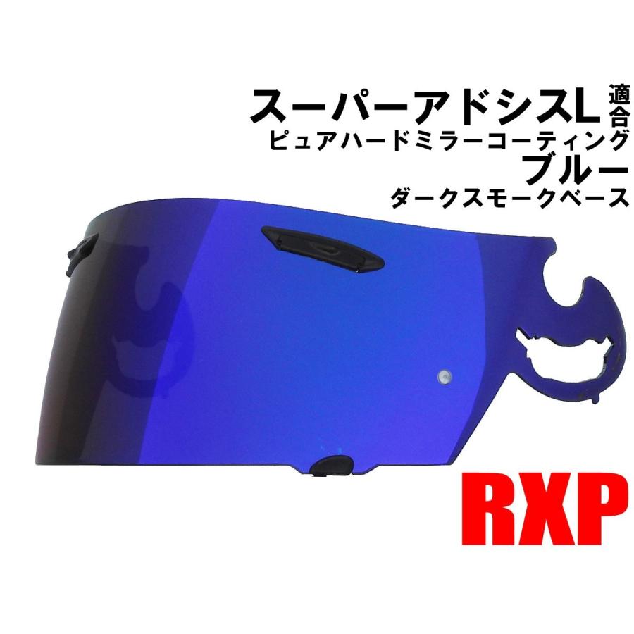 スーパーアドシスL シールド ピュアブルー ミラーシールド RXP 社外品 ( アライ ヘルメット Arai RX-7RR4 OMNI PROFILE VECTOR アストロ ラパイド SAL)｜aps-m