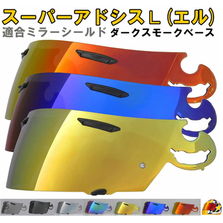 アライ スーパーアドシスL ミラーシールド/ダークスモーク 社外 アライ スーパーアドシスL ミラーシールド/ダークスモーク 社外