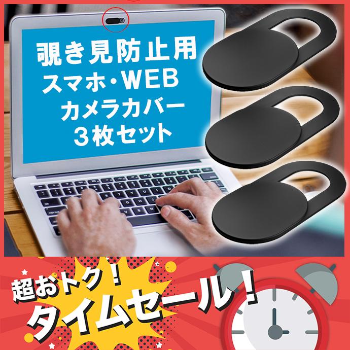 85％以上節約 ウェブカメラカバー 黒 3個セット 盗撮防止 のぞき見防止 プライバシー保護 スマートフォン対応 インカメラ スライド式 