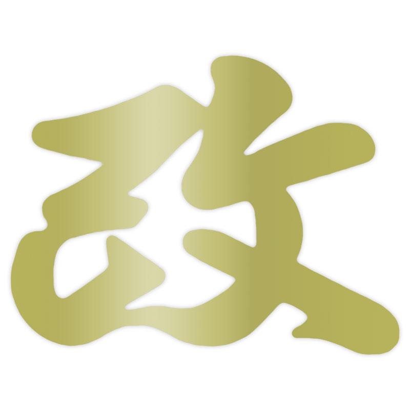 東洋マーク　その他シリーズ　ステッカー　改　銀　大　転写　2728 | TOYO TIRES