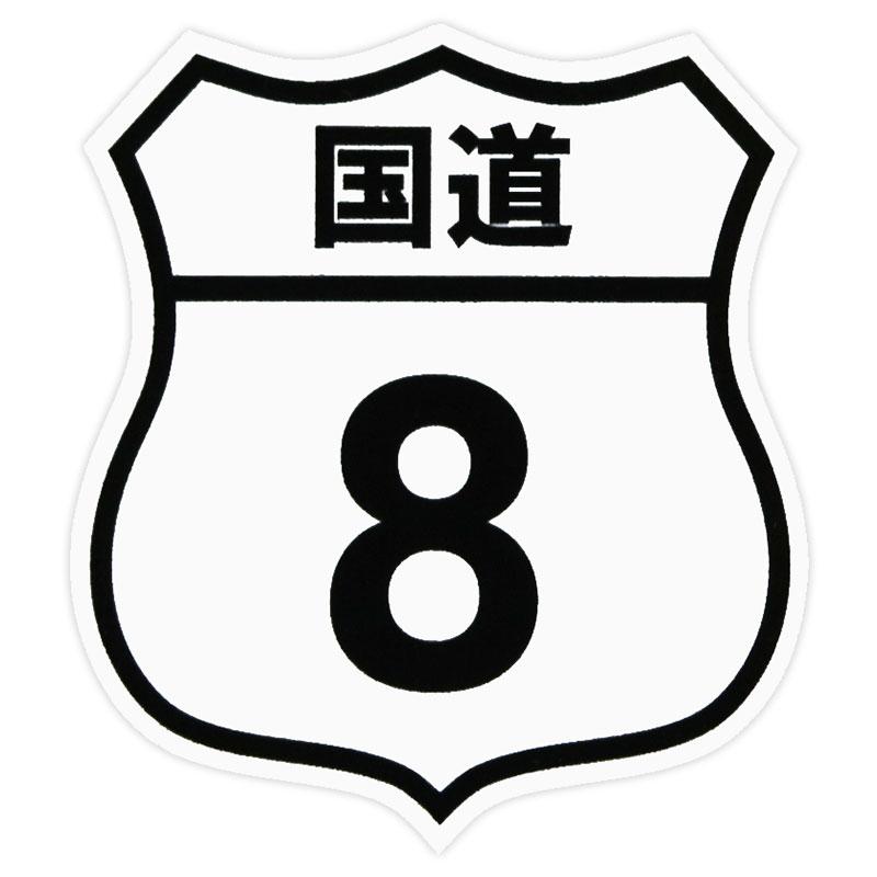 東洋マーク　パロディシリーズ　ステッカー　国道8号線　8007 | TOYO TIRES