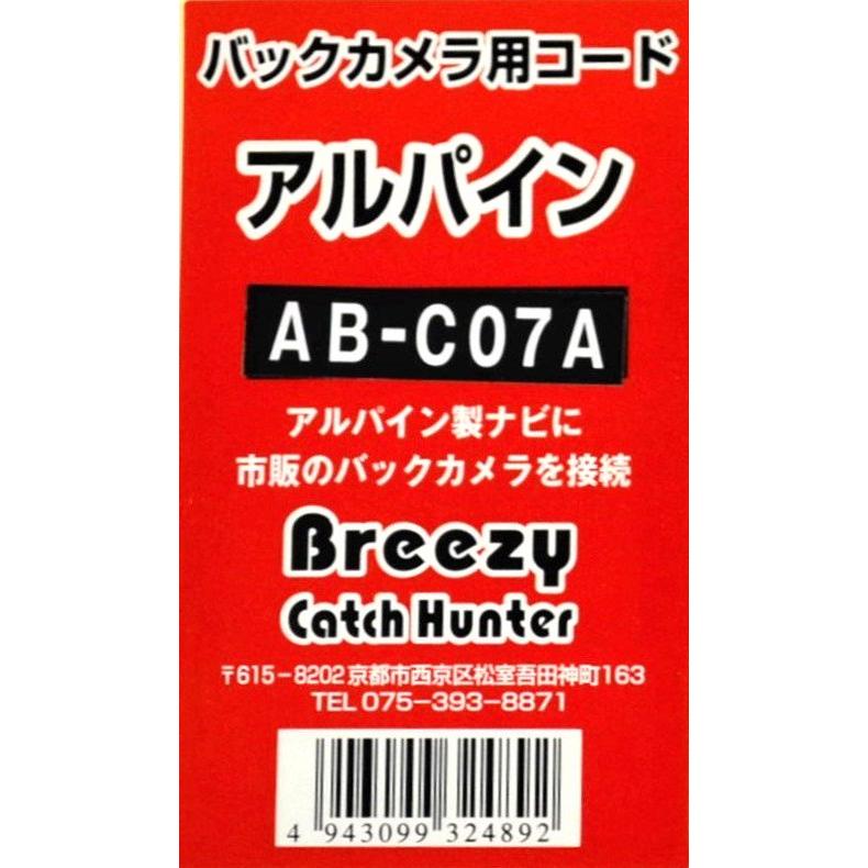Breezy バックカメラ用コード アルパイン用 アークヒル AB-C07A | アークヒル | 02