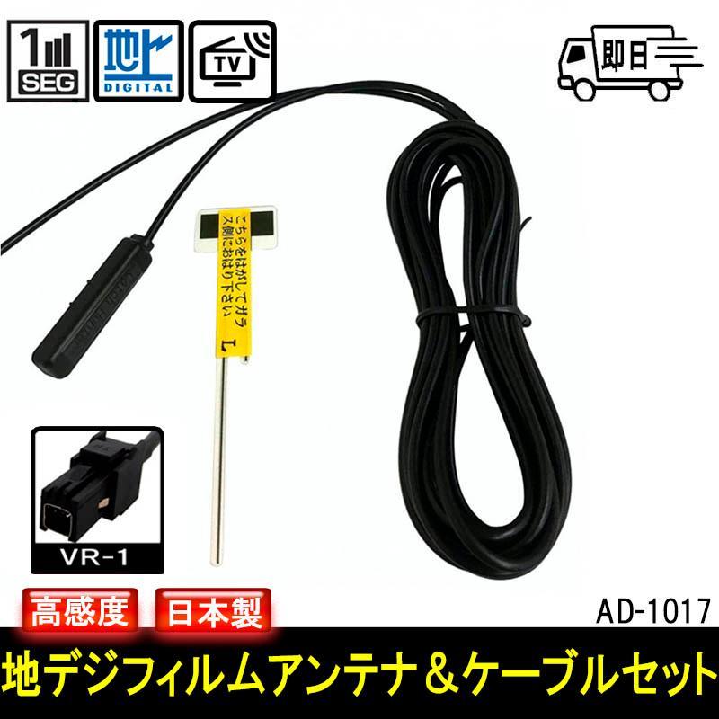 【VR-1】デジタルフィルムアンテナ用 ブースター付フィルムアンテナ＋4mケーブルセット VR1 業務用 AD-1017 | アークヒル