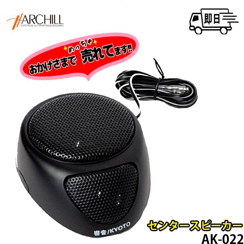アークヒル 響音-KYOTO- センタースピーカー 高音質 即日発送