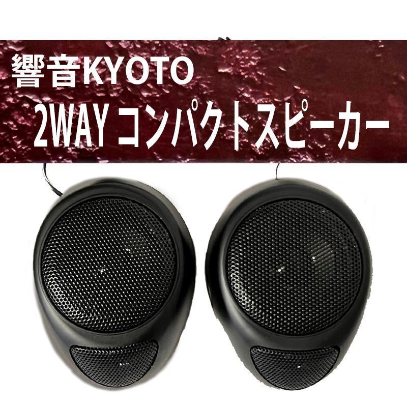 アークヒル 響音-KYOTO- 2WAY コンパクトスピーカー 高音質 即日