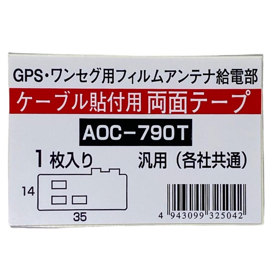 GPS ワンセグ用フィルムアンテナ給電部 ケーブル貼付用 両面テープ 1枚入り 汎用（各社共通） AOC-790T｜aptctc｜03