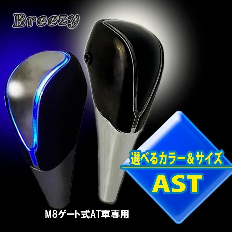 【選2色ｘ2サイズ】LED イルミシフトノブ 本革で手触りが良い 触ると光る Breezy AST | アークヒル
