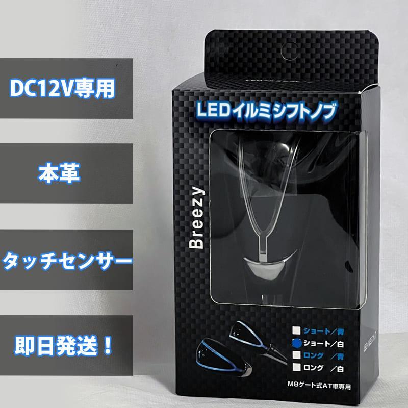 【選2色ｘ2サイズ】LED イルミシフトノブ 本革で手触りが良い 触ると光る Breezy AST | アークヒル | 04