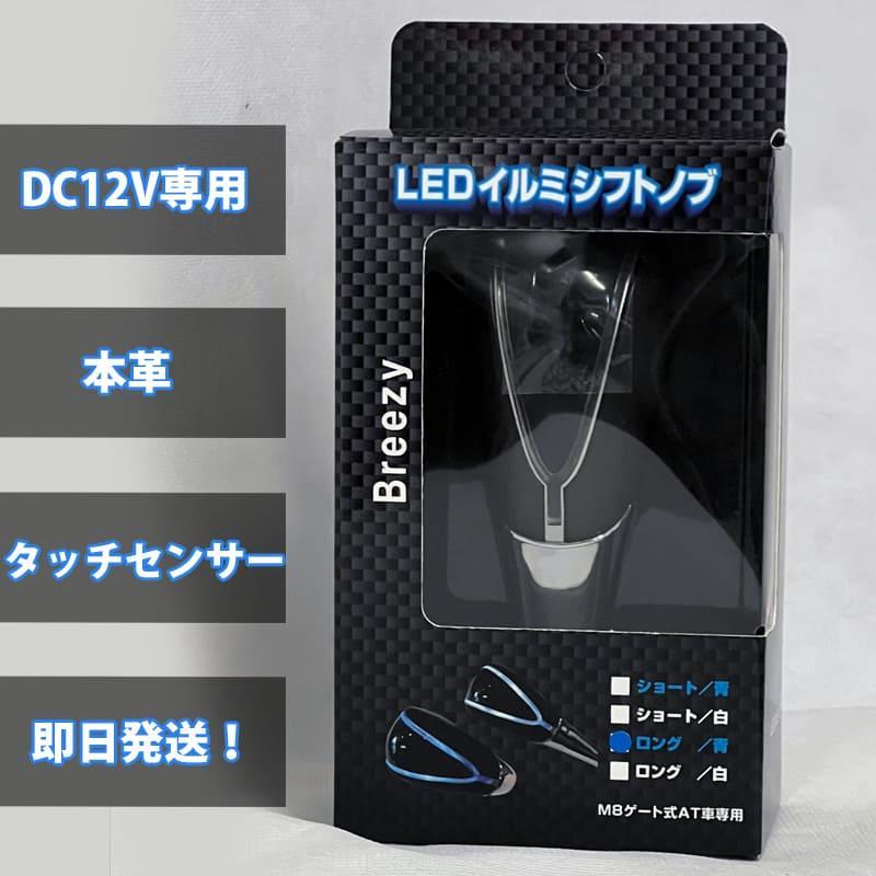 【選2色ｘ2サイズ】LED イルミシフトノブ 本革で手触りが良い 触ると光る Breezy AST | アークヒル | 05
