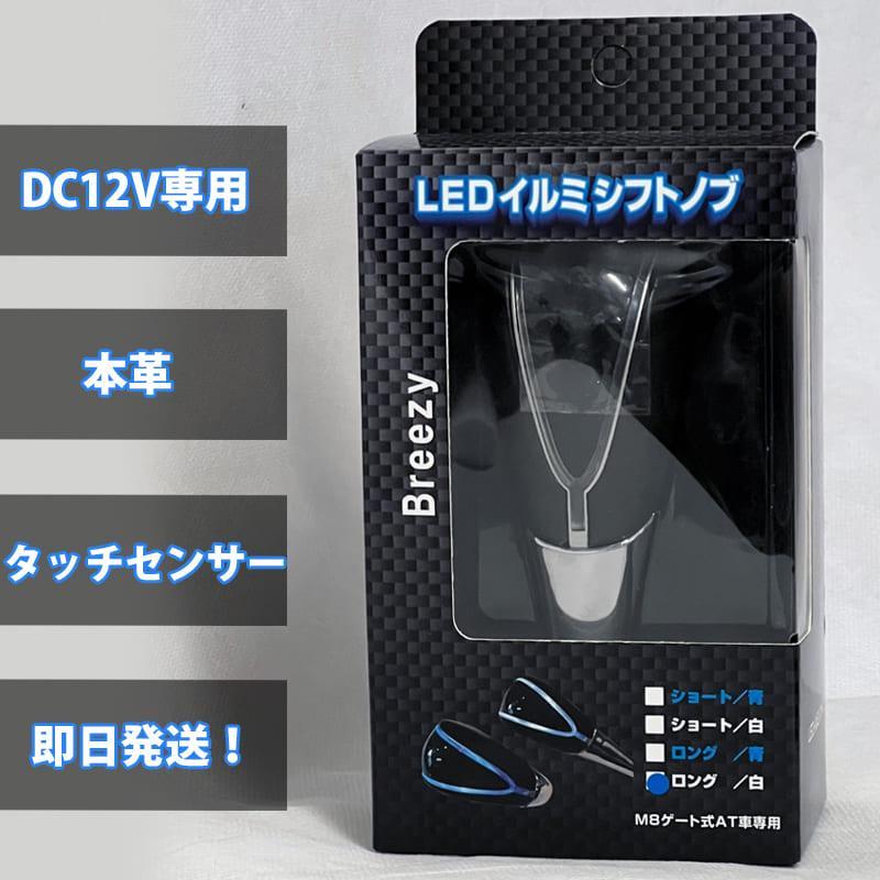 【選2色ｘ2サイズ】LED イルミシフトノブ 本革で手触りが良い 触ると光る Breezy AST | アークヒル | 06