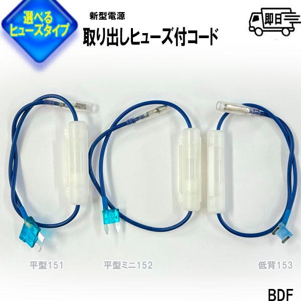 【選べるヒューズ】新タイプ ヒューズ付電源取り出しコード 5A ガラス管ヒューズ付 平型BDF-151　ミニ平型BDF-152　低背BDF-153 | アークヒル