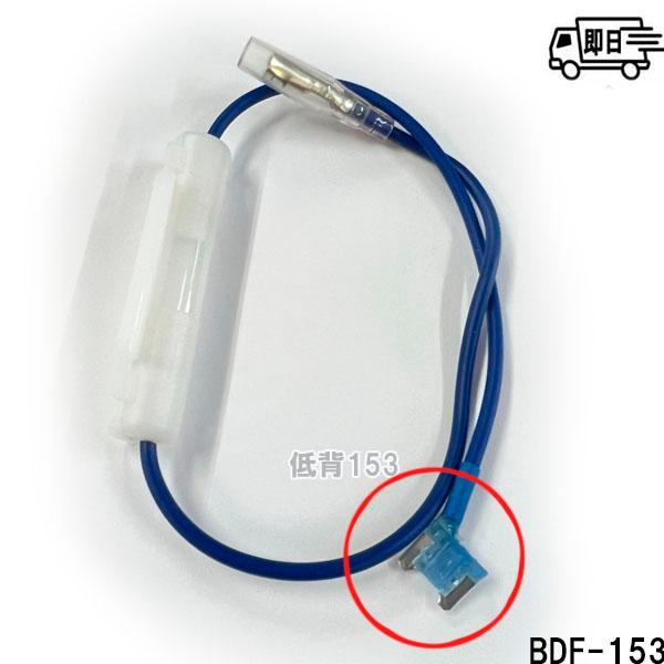 【選べるヒューズ】新タイプ ヒューズ付電源取り出しコード 5A ガラス管ヒューズ付 平型BDF-151　ミニ平型BDF-152　低背BDF-153 | アークヒル | 01