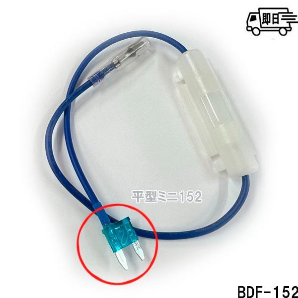【選べるヒューズ】新タイプ ヒューズ付電源取り出しコード 5A ガラス管ヒューズ付 平型BDF-151　ミニ平型BDF-152　低背BDF-153 | アークヒル | 02