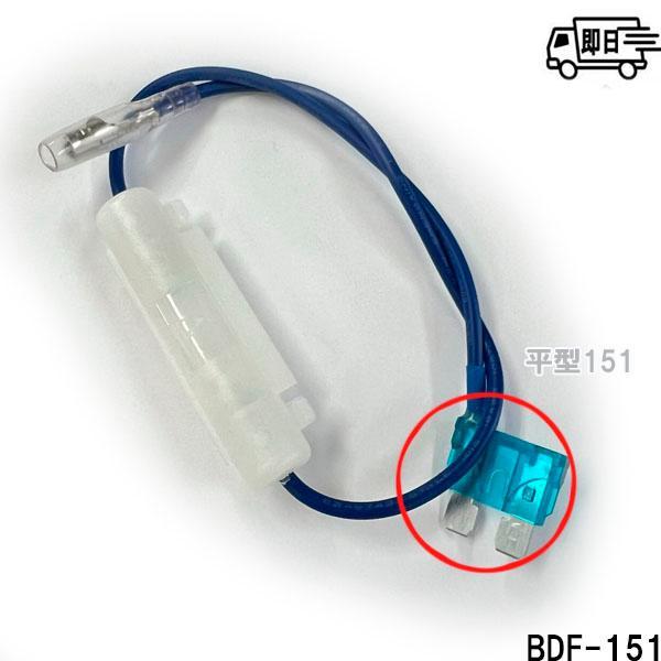 【選べるヒューズ】新タイプ ヒューズ付電源取り出しコード 5A ガラス管ヒューズ付 平型BDF-151　ミニ平型BDF-152　低背BDF-153 | アークヒル | 03