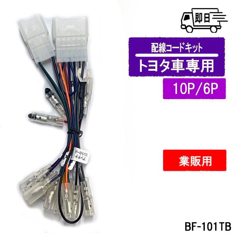 ★バルク品 オーディオ・ナビ配線コードキット トヨタ・ダイハツ 10P/6P アークヒル BF-101TB | アークヒル