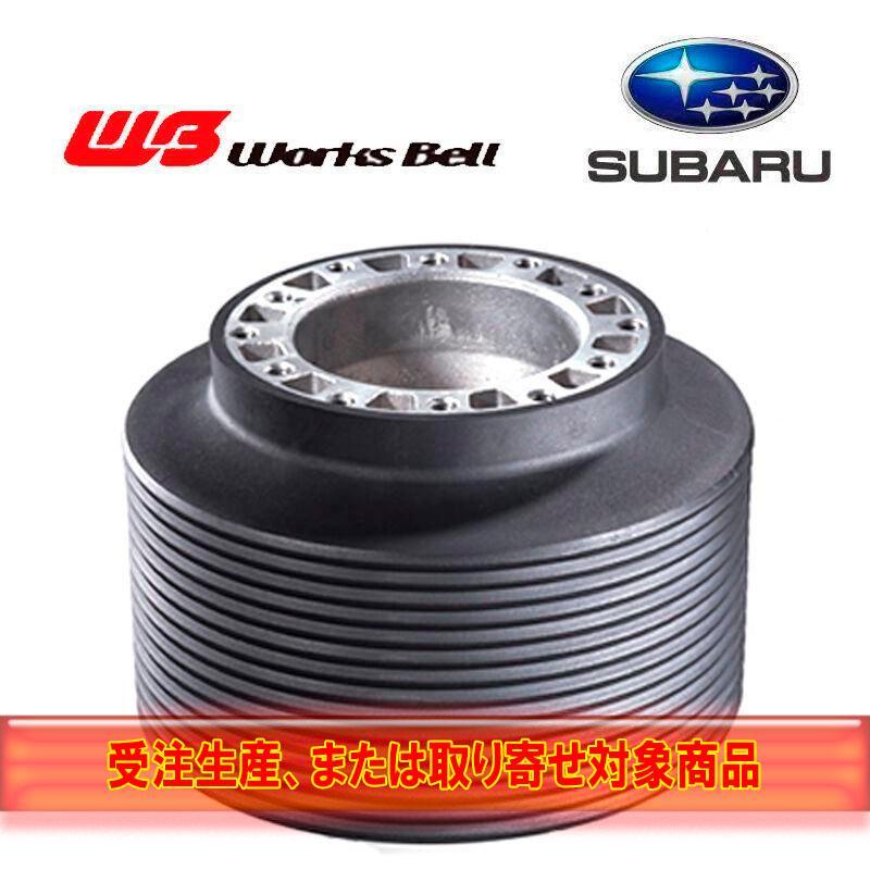 Works Bell（ワークスベル） WB スバル車用ステアリングボス SUBARU