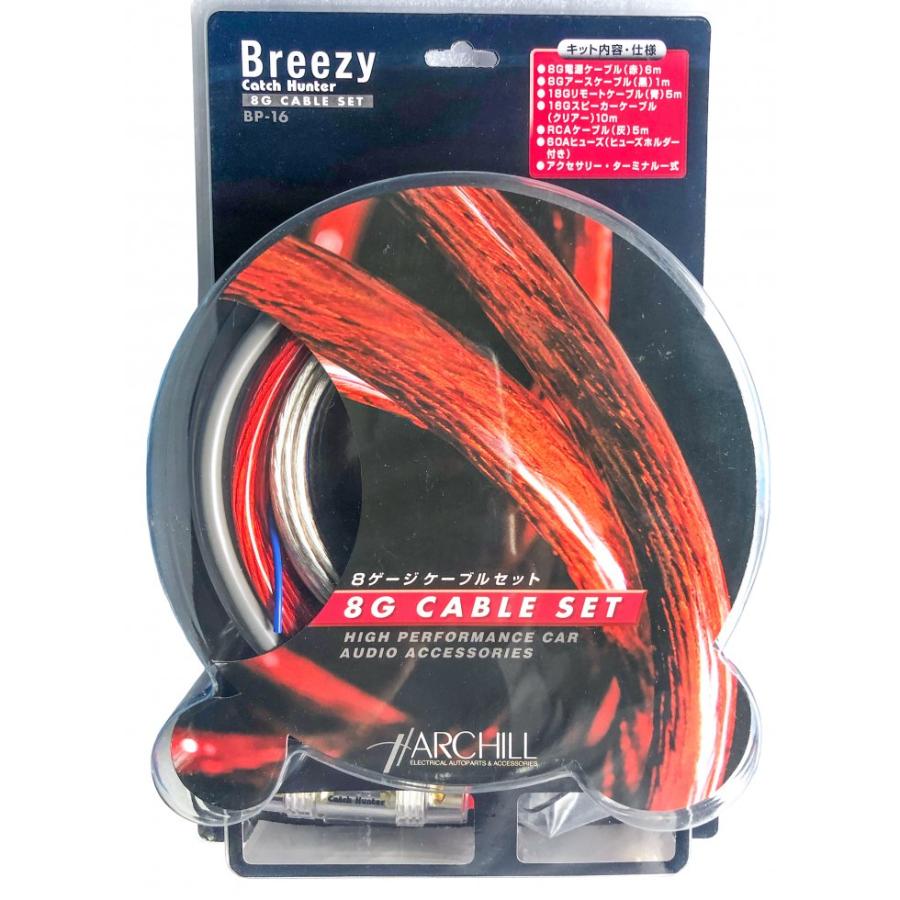 Breezyハイパフォーマンス8Gケーブルセット/ハイパワーアンプ用配線キット BP-16 | アークヒル