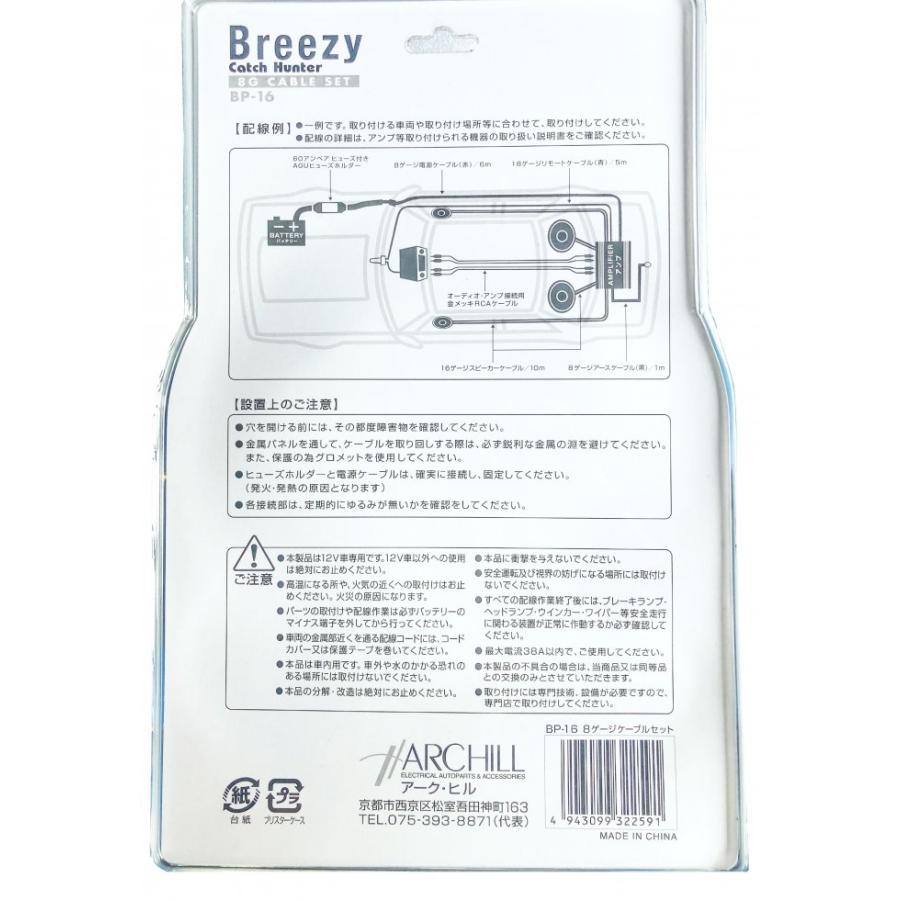 Breezyハイパフォーマンス8Gケーブルセット/ハイパワーアンプ用配線キット BP-16 | アークヒル | 02