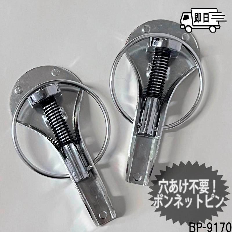 アークヒル アルミ製 ダミー ボンネットピン2 シルバー BP-9170