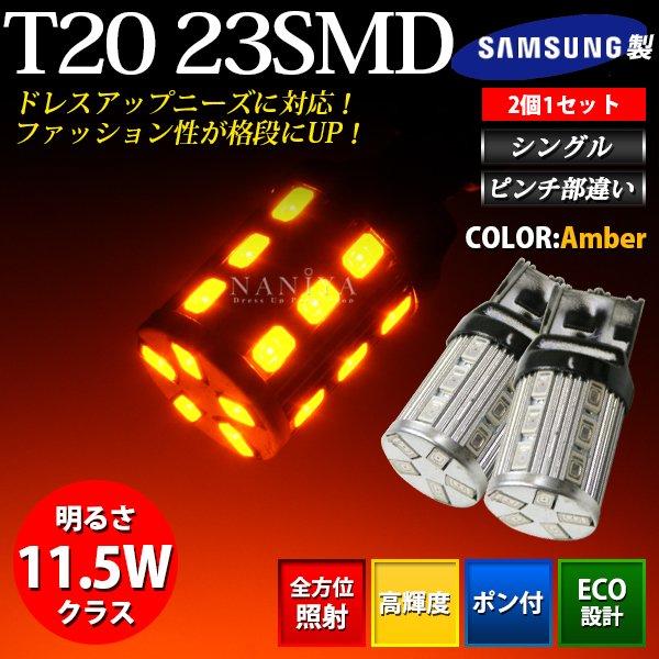 BREEZY NANIYA T20専用 ピンチ部違い ウェッジ球 超高輝度23LEDバルブ ウインカー シングル球 アンバー 2個セット BS07UP | アークヒル