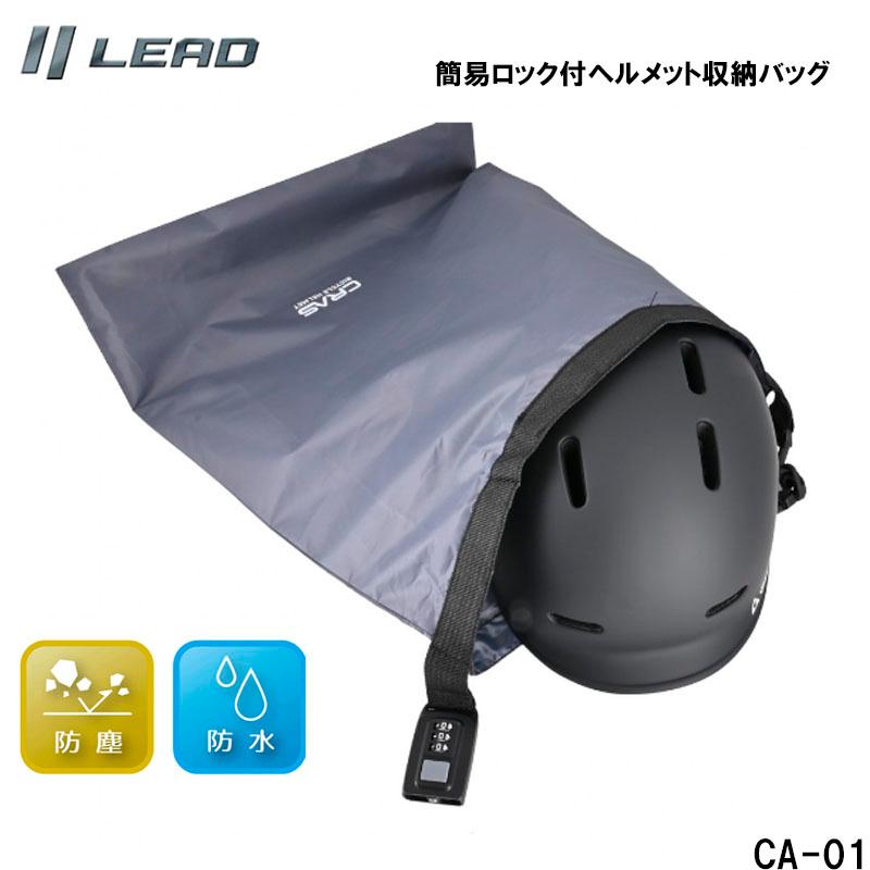 リード工業 CRAS 軽量！簡易ロック付きヘルメット収納バッグ 巾着式 ナップサックタイプ CA-01 | リード工業