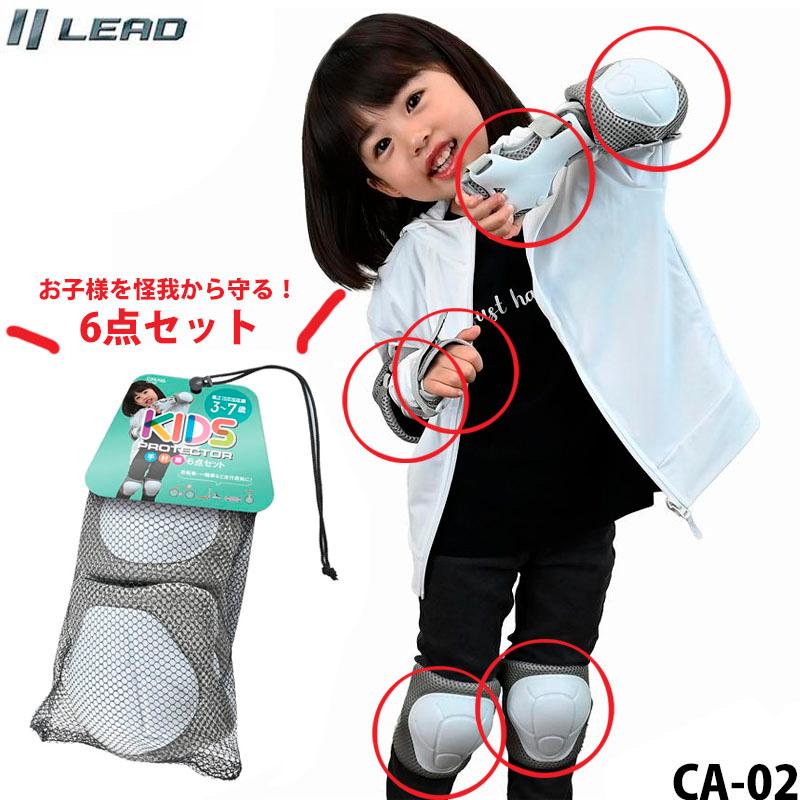 リード工業/LEAD　プロテクター サポーター 6点セット 子供用 手のひら 肘 膝 キッズ ニーガード CA-02 | リード工業