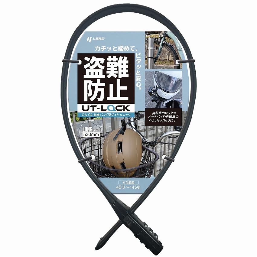リード工業 自転車、バイク対応　盗難対策に　結束バンド型ロック　ロング　CRAS CA-04 | リード工業