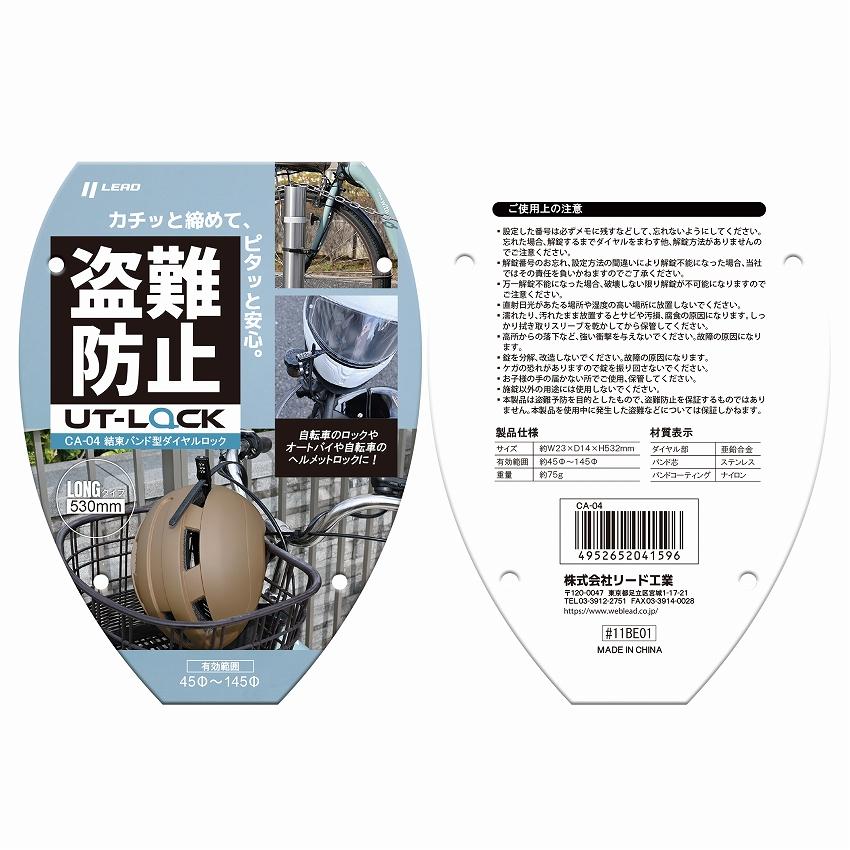 リード工業 自転車、バイク対応　盗難対策に　結束バンド型ロック　ロング　CRAS CA-04 | リード工業 | 11
