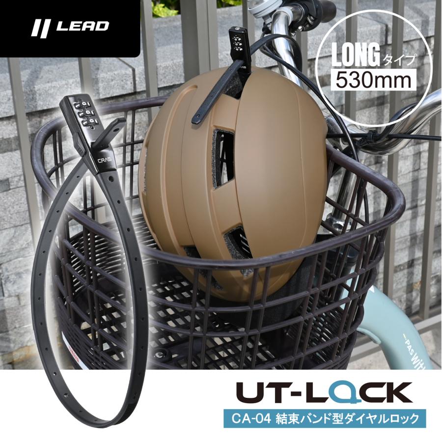 リード工業 自転車、バイク対応　盗難対策に　結束バンド型ロック　ロング　CRAS CA-04 | リード工業 | 01